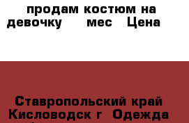 продам костюм на девочку 4-10мес › Цена ­ 400 - Ставропольский край, Кисловодск г. Одежда, обувь и аксессуары » Другое   